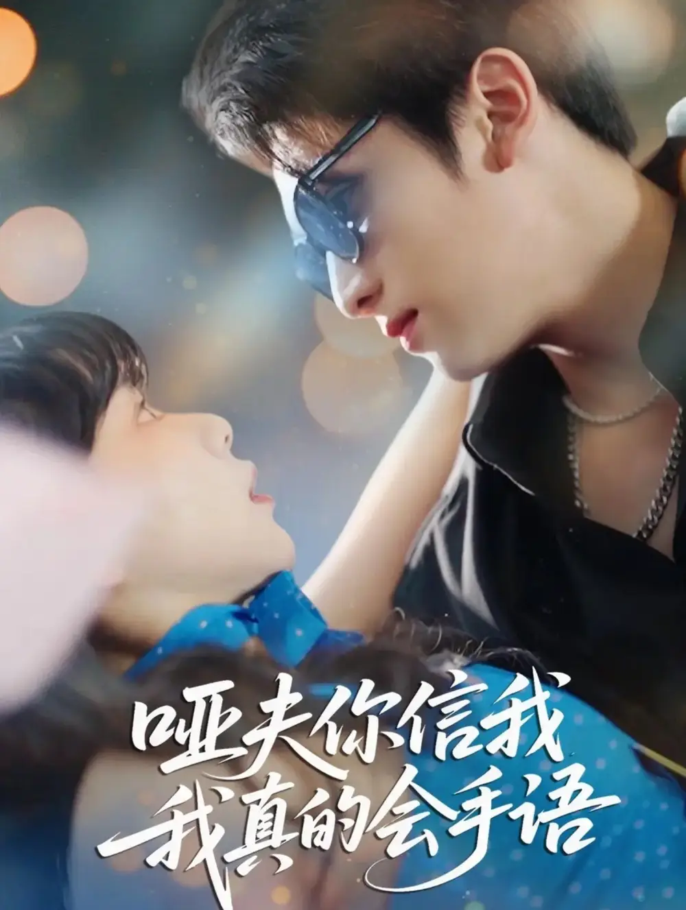 《哑夫你信我我真的会手语&心译黑蔷薇（80集）孙艺芯&李思扬》短剧全集免费在线观看