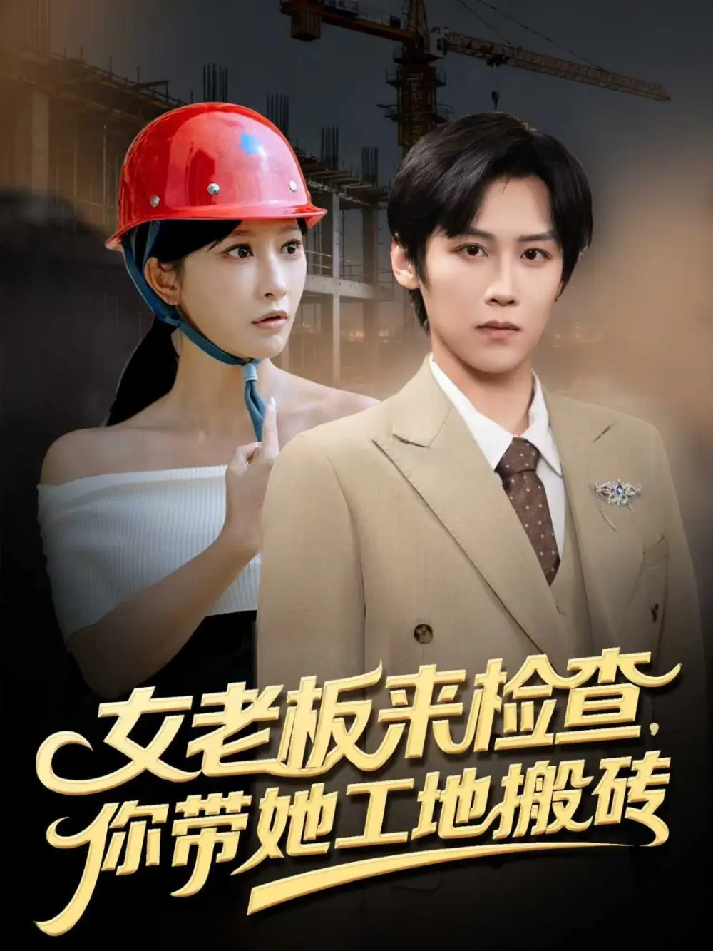 《女老板来检查你带她工地搬砖（87集）》短剧全集免费在线观看