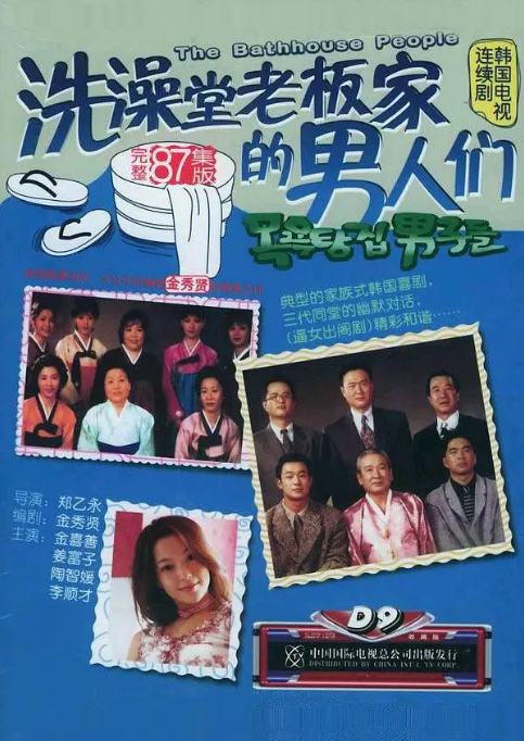 [韩剧]《洗澡堂老板家的男人们》（1995）电视剧|全集高清免费在线观看