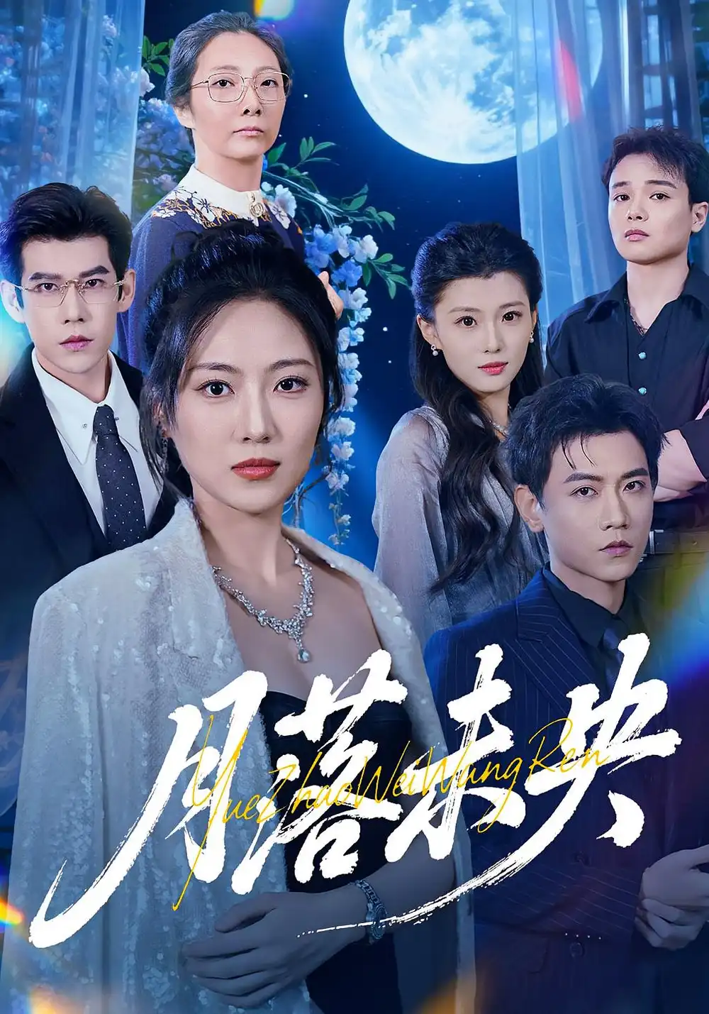 《月落未央（70集）》短剧全集免费在线观看