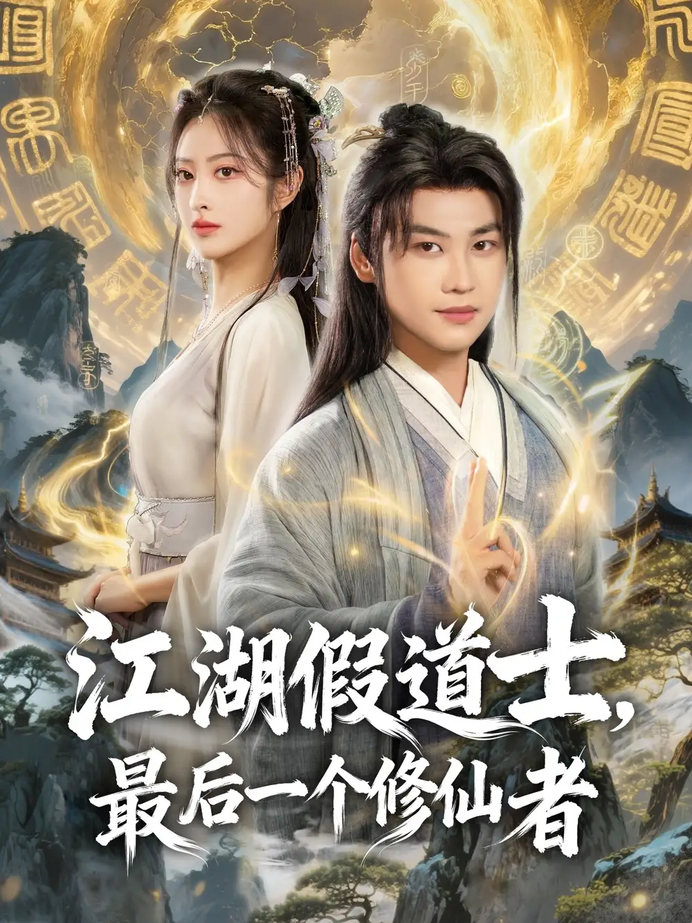 《江湖假道士最后一个修仙者（58集）许东哲＆生宸》短剧全集免费在线观看