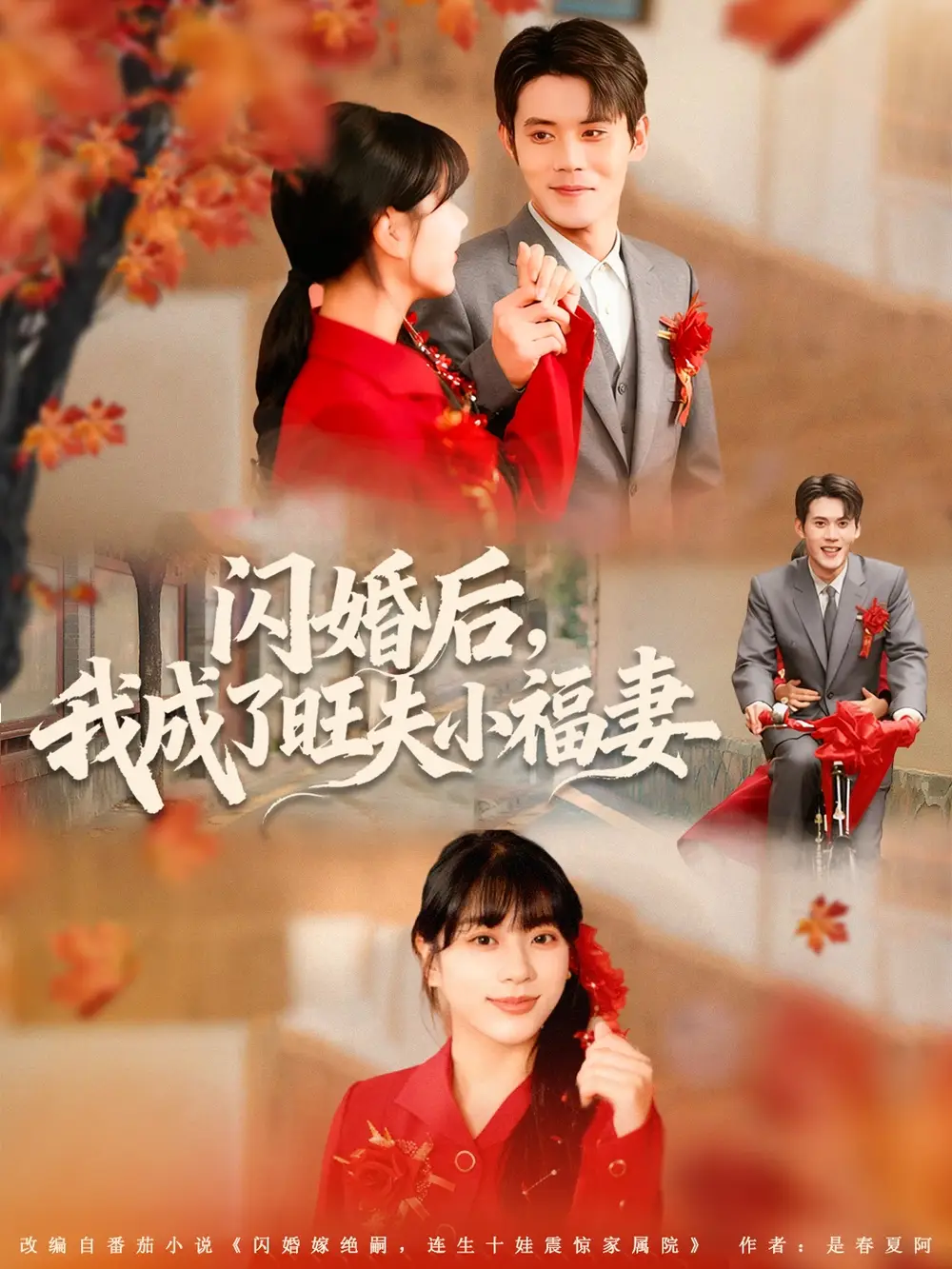 《闪婚后我成了旺夫小福妻（80集）徐浩楠＆徐海文》短剧全集免费在线观看