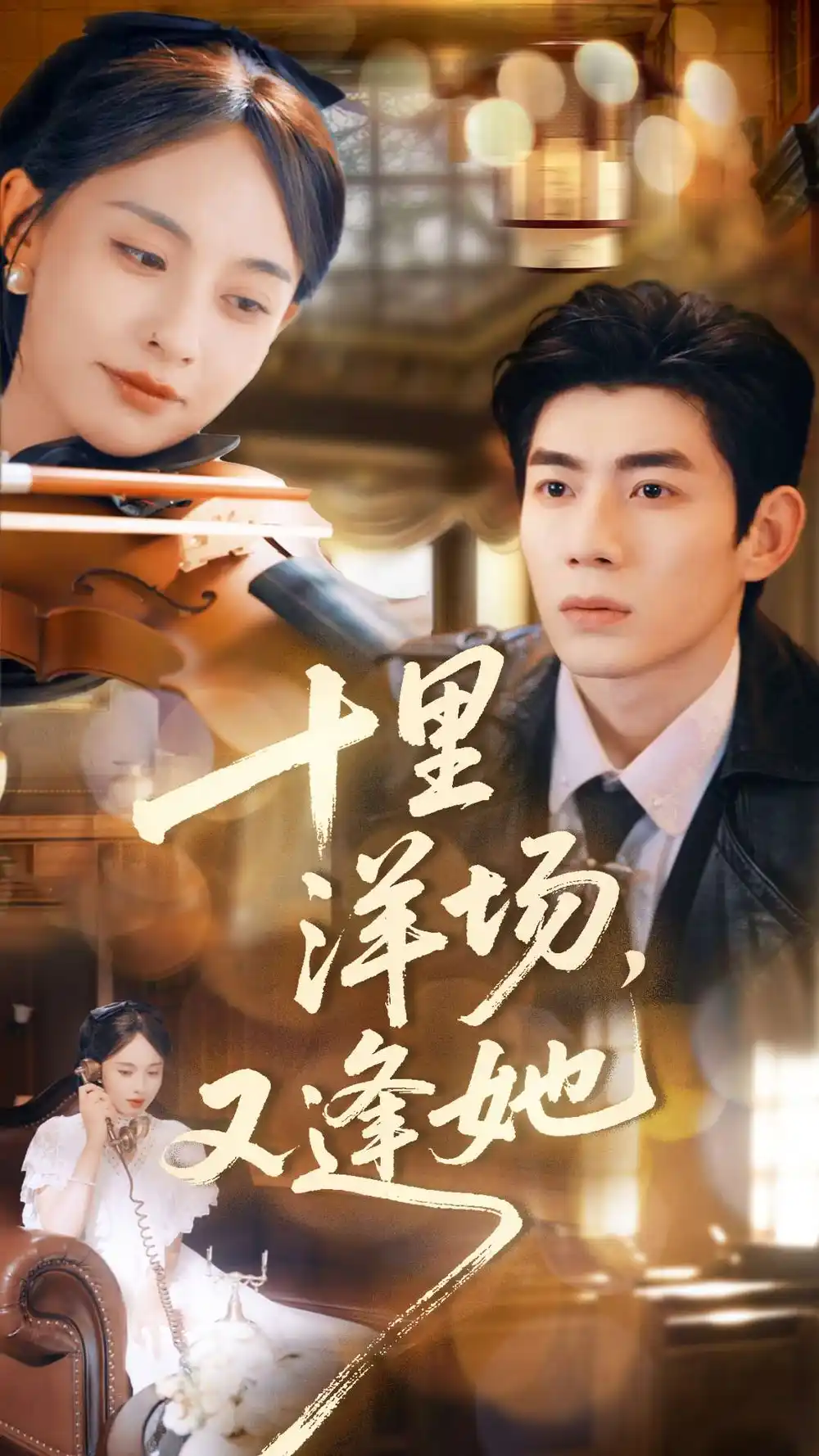 《十里洋场，又逢她（80集）》短剧全集免费在线观看