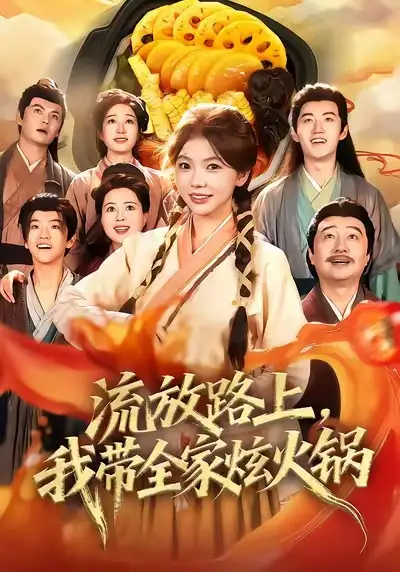 《流放路上，我带全家炫火锅（80集）》短剧全集免费在线观看