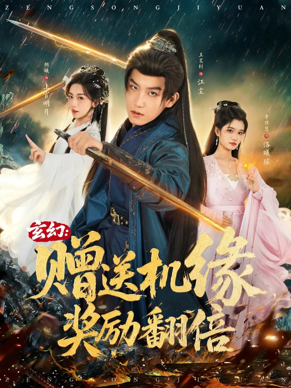 《玄幻赠送机缘奖励翻倍(80集)王晨钊&胡曦&李佳慧》短剧全集免费在线观看