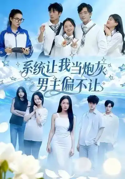 《系统让我当炮灰男主偏不让（43集）》短剧全集免费在线观看