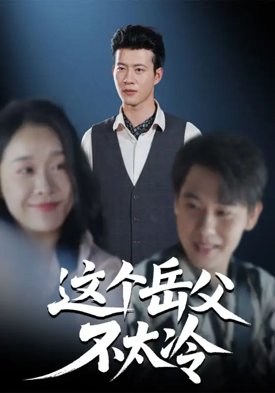 《这个岳父不太冷（30集）》短剧全集免费在线观看