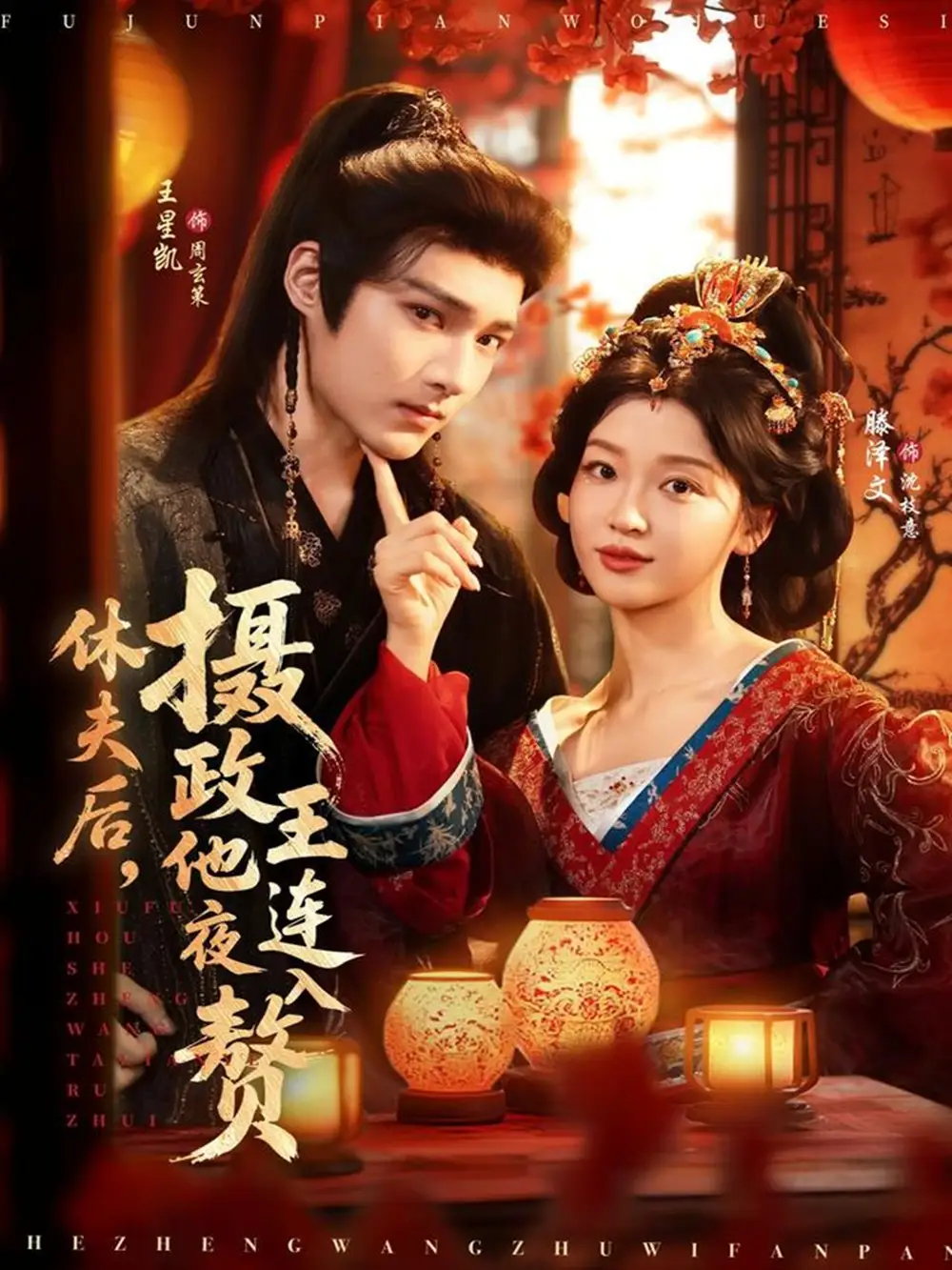 《休夫后摄政王他连夜入赘（75集）王星凯＆滕泽文》短剧全集免费在线观看