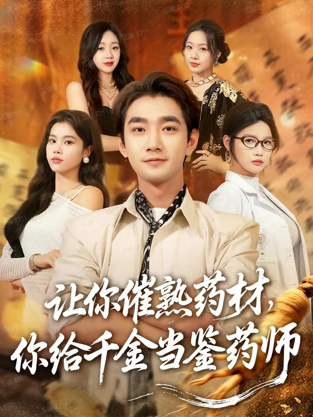 《让你催熟药材，你给千金当鉴药师＆叫你催熟药材你在催熟什么（83集）》短剧全集免费在线观看