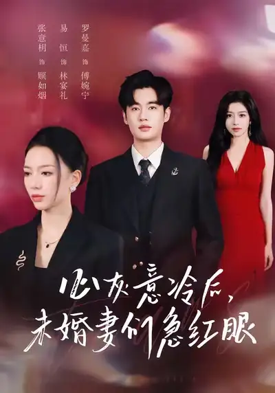 《心灰意冷后未婚妻们急红眼（51集）易恒＆张意枂》短剧全集免费在线观看