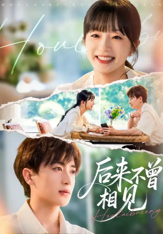 《后来不曾相见（72集）象韵洁&胡洋》短剧全集免费在线观看