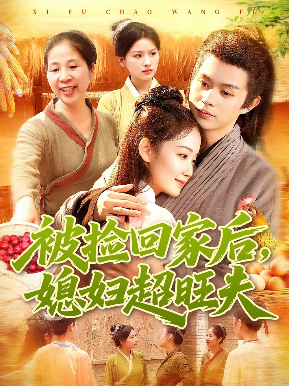 《被捡回家后媳妇超旺夫（91集）攸灵＆王千硕》短剧全集免费在线观看