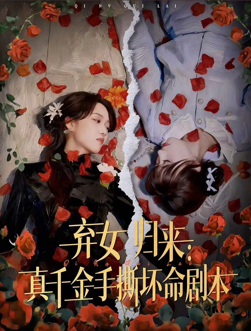 《弃女归来真千金手撕坏命剧本（42集）王珊珊＆夏婷》短剧全集免费在线观看