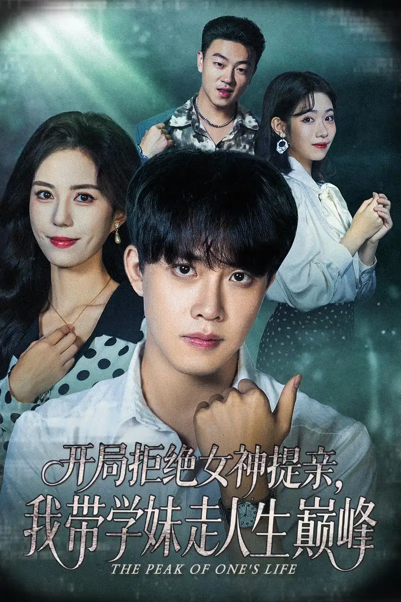 《开局拒绝女神提亲我带学妹走人生巅峰（62集）》短剧全集免费在线观看