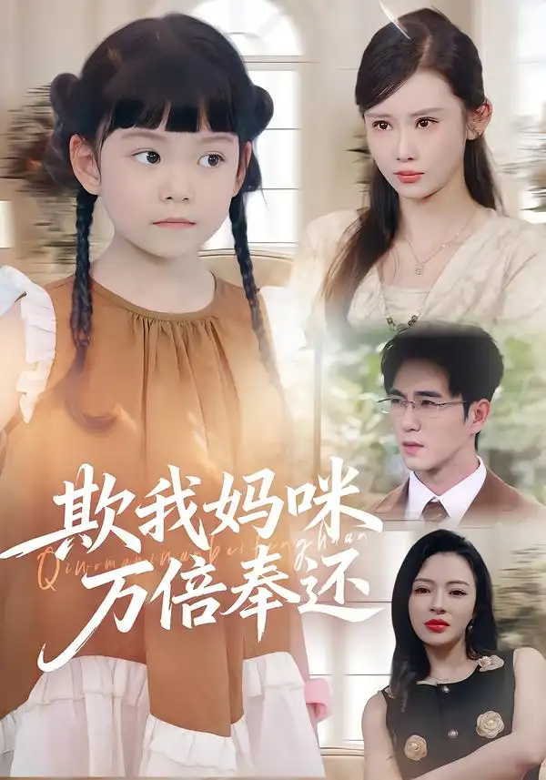 《欺我妈咪万倍奉还（70集）》短剧全集免费在线观看