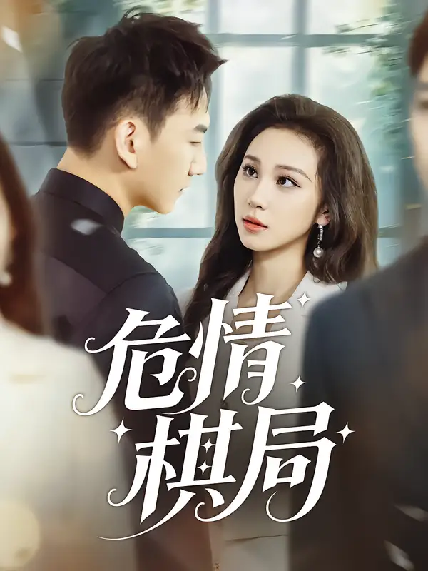 《危情棋局（74集）陈诺&尚宝颐》短剧全集免费在线观看