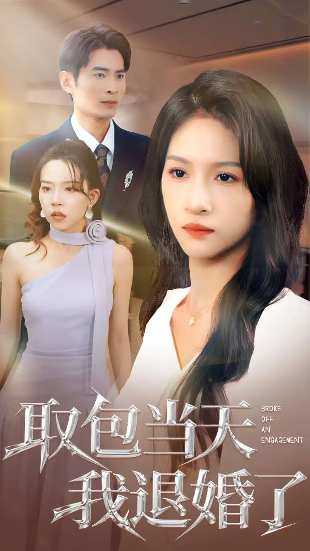 《取包当天我退婚了（62集）》短剧全集免费在线观看