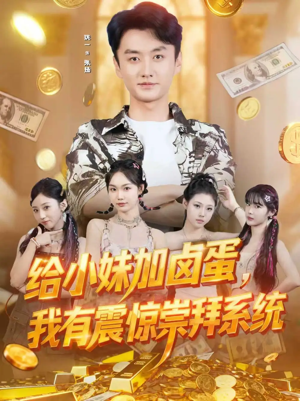 《给小妹加卤蛋我有震惊崇拜系统(70集)珑一&韩芮莹》短剧全集免费在线观看