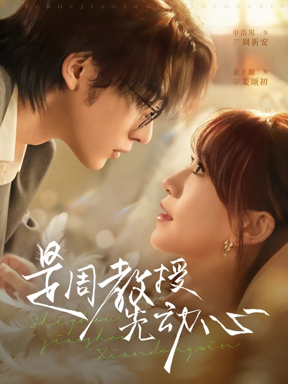 《是周教授先动心（94集）申浩男＆金子璇》短剧全集免费在线观看