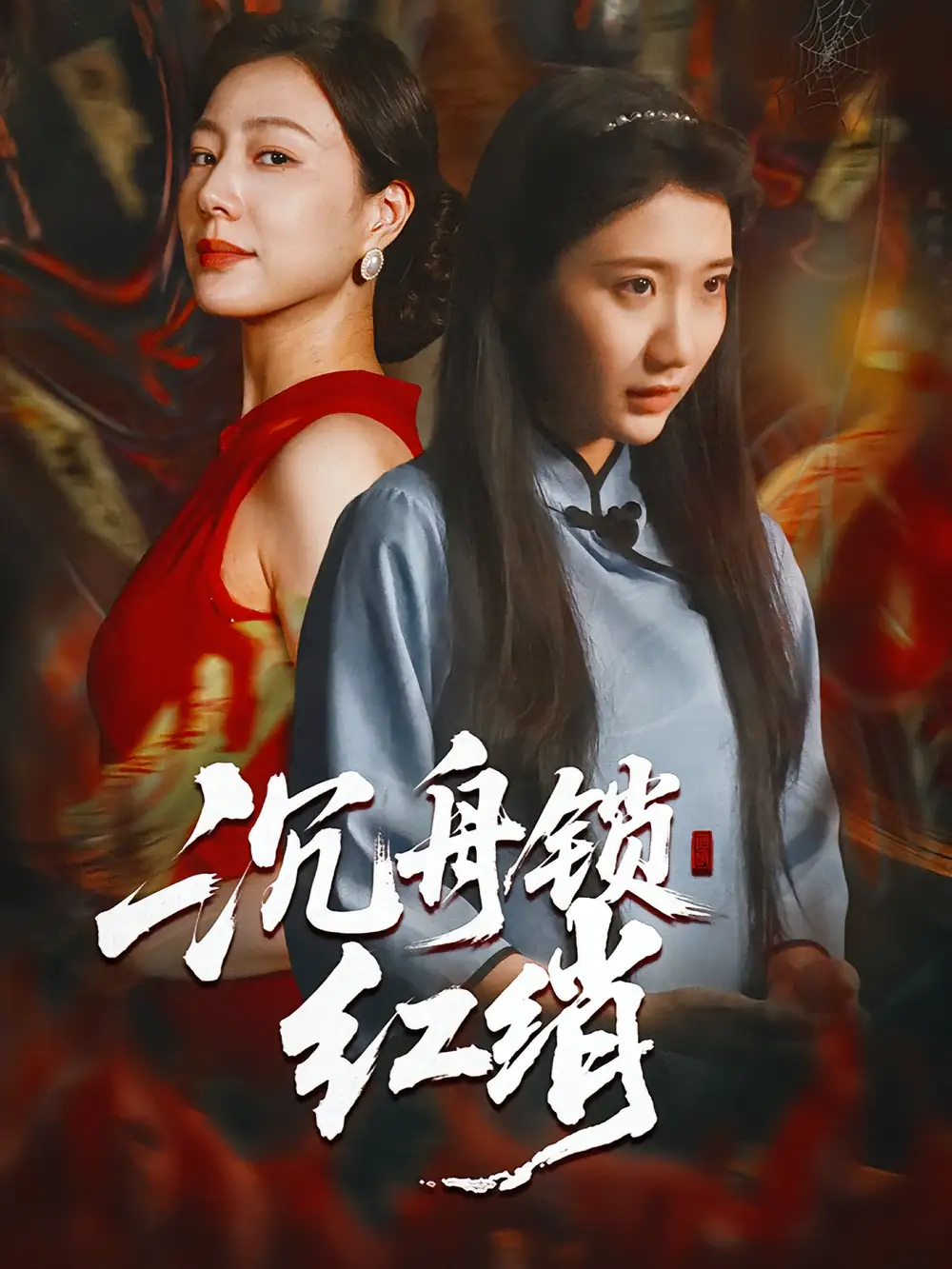 《沉舟锁红绡（51集）》短剧全集免费在线观看