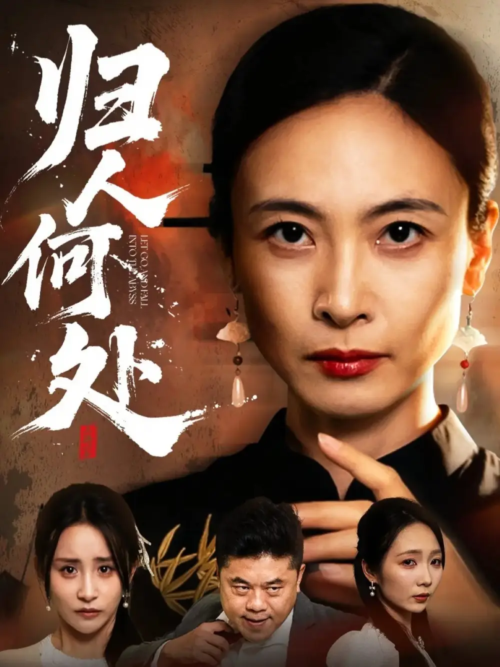 《归人何处＆我女儿在哪儿（63集）田娜＆梁洁》短剧全集免费在线观看