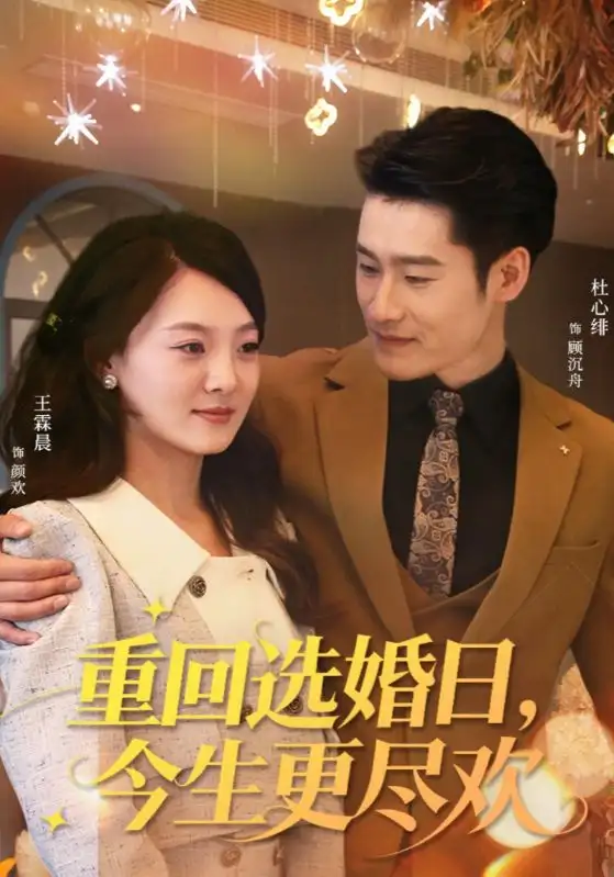《重回选婚日，今生更尽欢（62集）》短剧全集免费在线观看