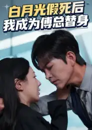《白月光假死后我成为傅总替身（60集）徐江帅&郑筠芊》短剧全集免费在线观看
