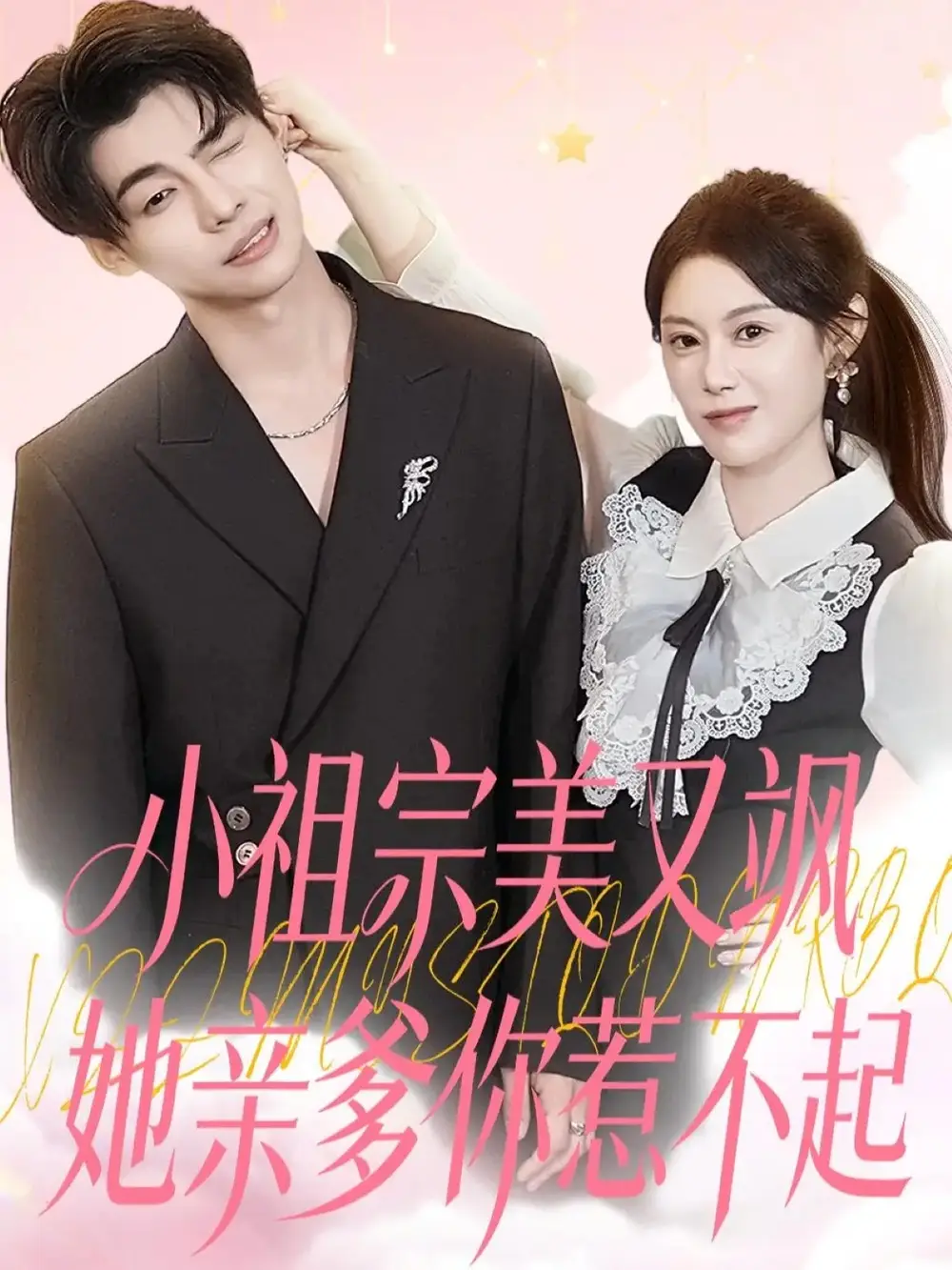 《小祖宗美又飒她亲爹你惹不起（80集）刘倩彤》短剧全集免费在线观看