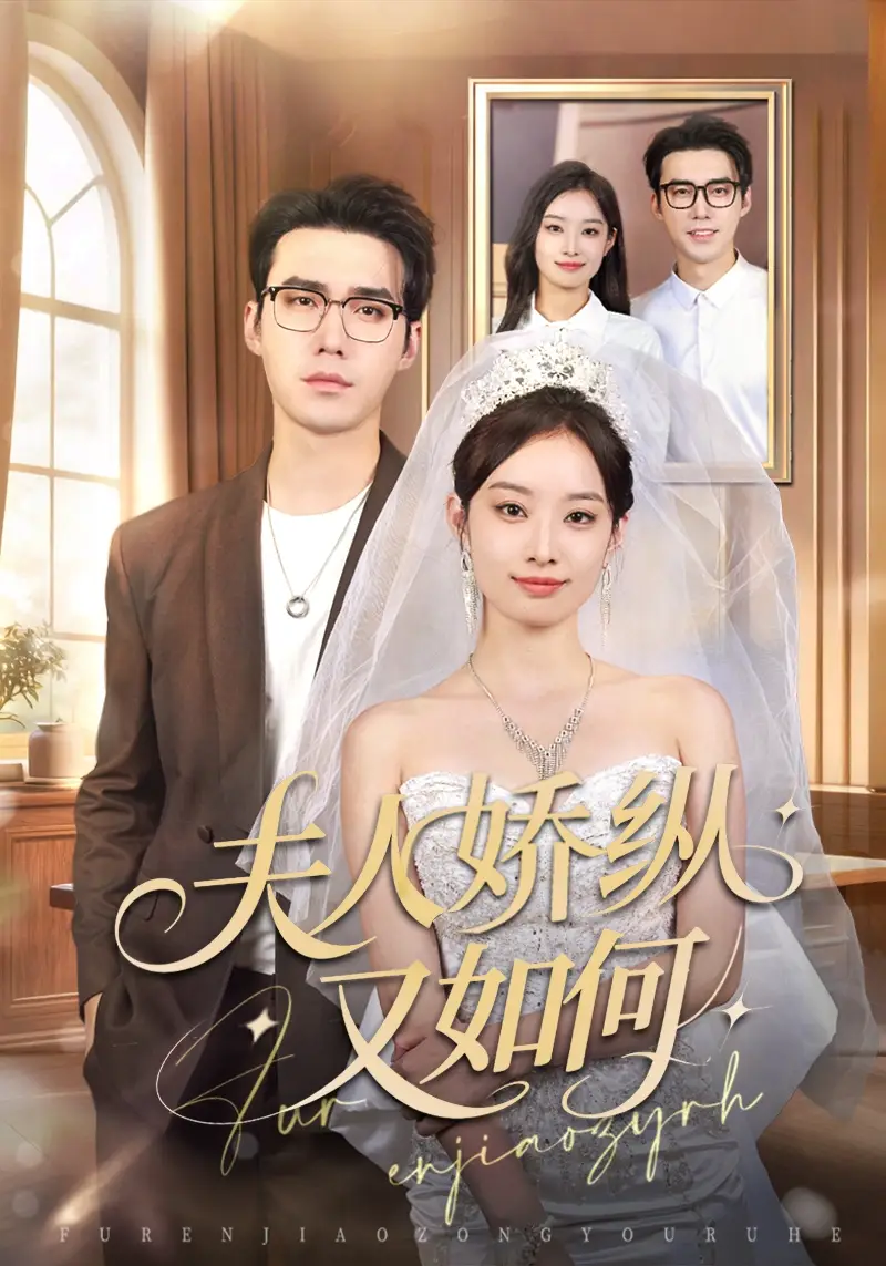 《夫人骄纵又如何（72集）宋哲伦＆韩佳卉》短剧全集免费在线观看