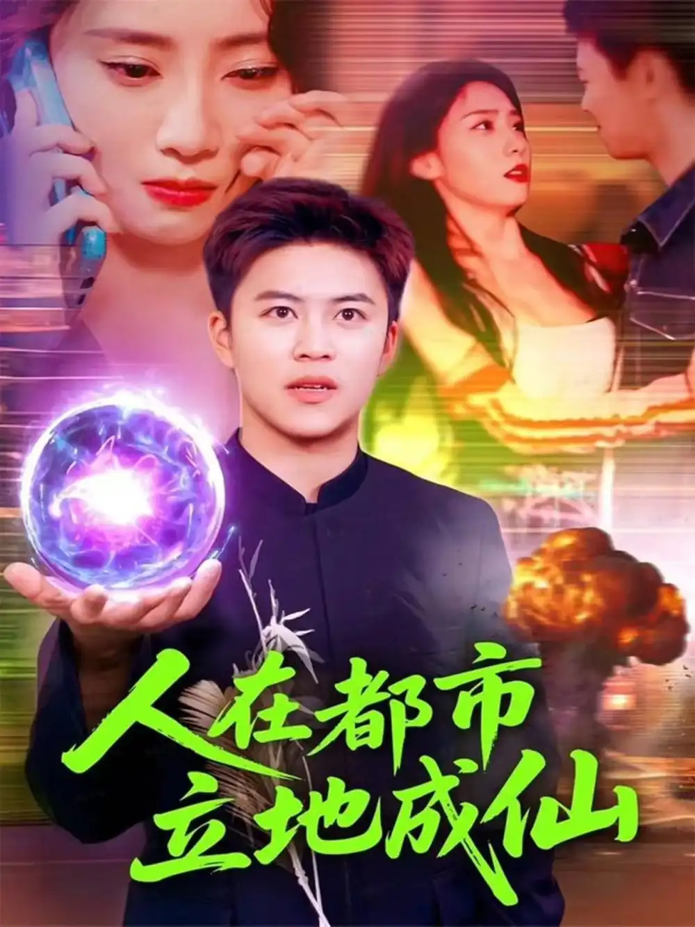 《人在都市立地成仙（107集）张如熠&王依海》短剧全集免费在线观看