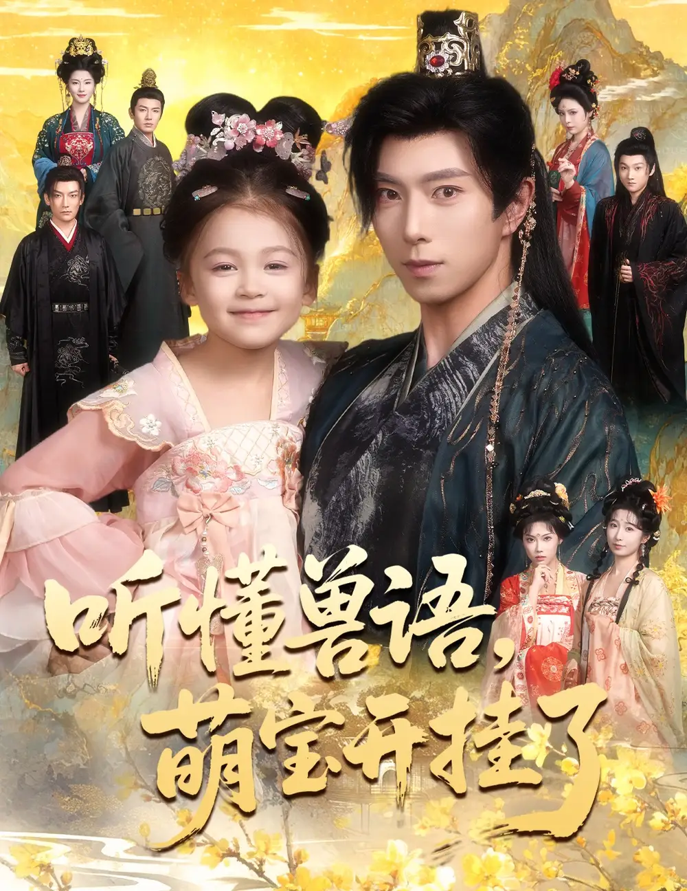 《听懂兽语萌宝开挂了&听懂毛绒绒朝朝开挂啦（60集）傅汉源&姚睿焓》短剧全集免费在线观看