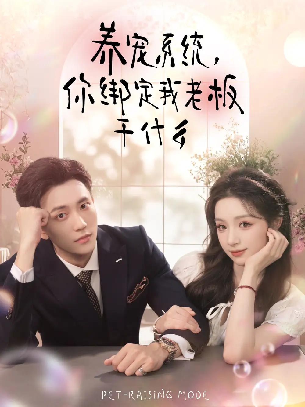 《养宠系统你绑定我老板干什么（80集）李仁郅＆刘奕彤》短剧全集免费在线观看