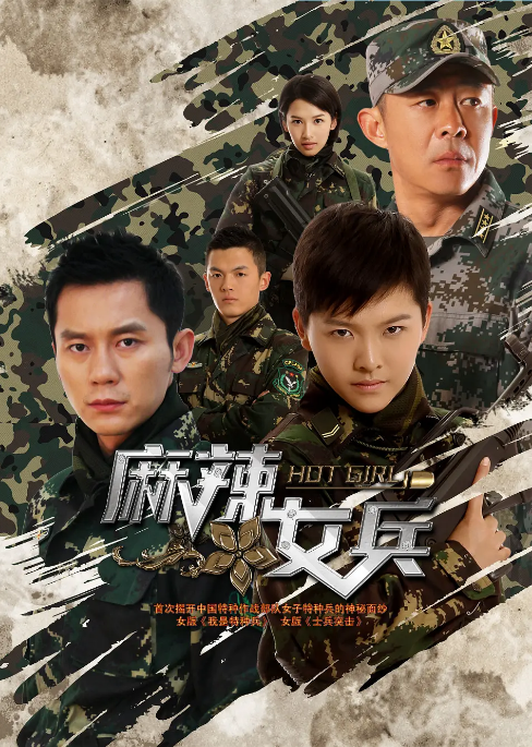 [国剧]《麻辣女兵》（2012）电视剧|全集高清免费在线观看