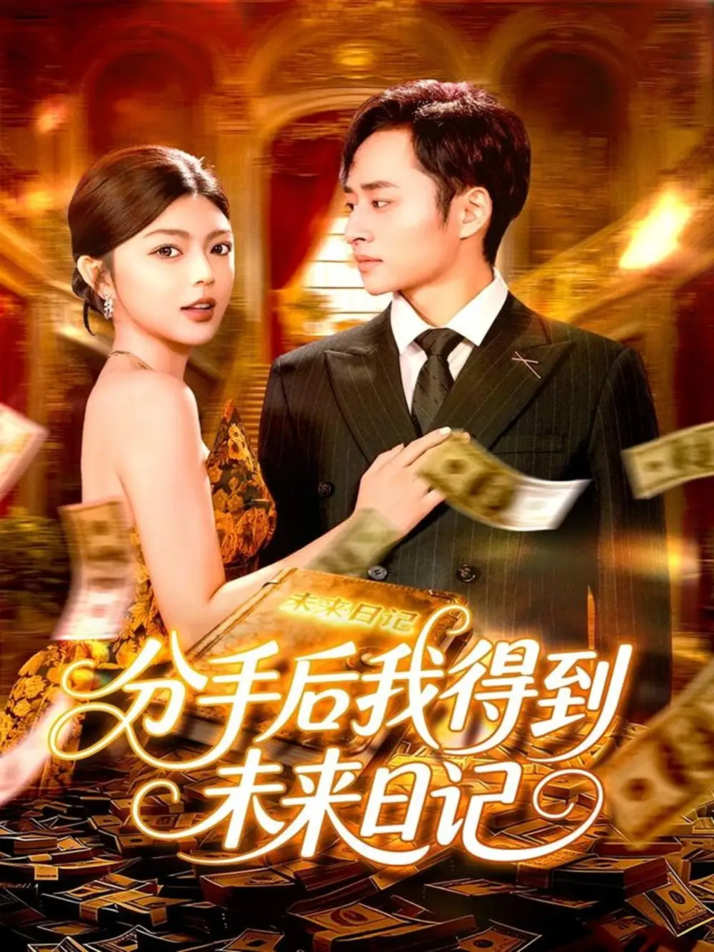 《分手后我得到未来日记（97集）邵迪&卢艺煊》短剧全集免费在线观看