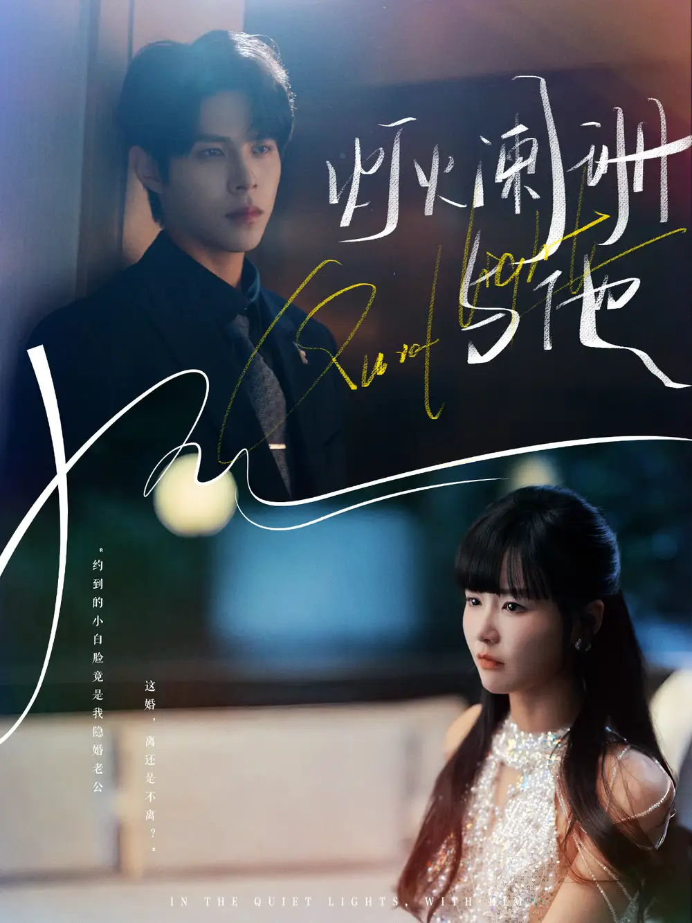 《灯火阑珊与他（80集）周靖博＆赵由美》短剧全集免费在线观看