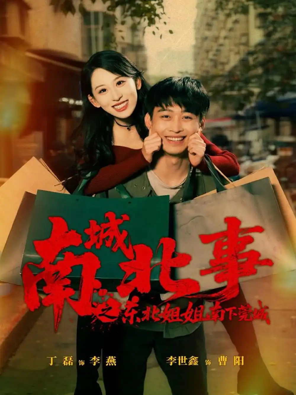 《南城北事之东北姐姐南下莞城（90集）李世鑫＆丁磊（情侣档）》短剧全集免费在线观看