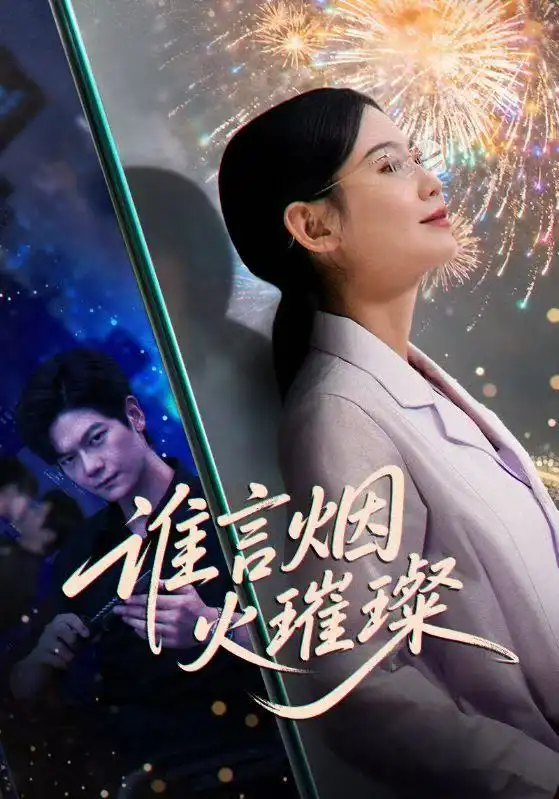 《谁言焰火璀璨（61集）》短剧全集免费在线观看