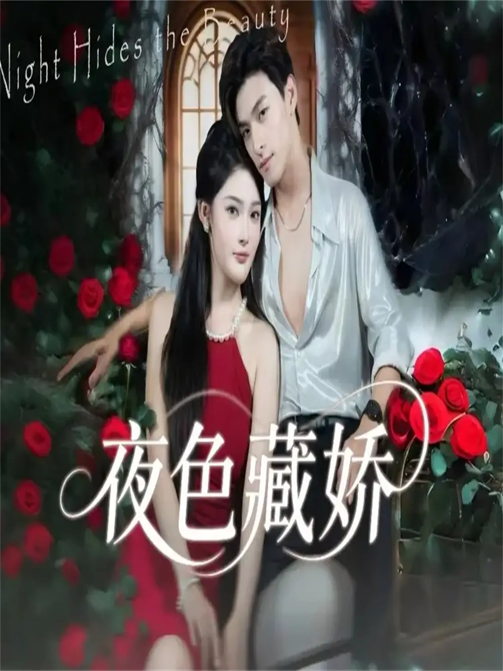 《夜色藏娇（65集》短剧全集免费在线观看