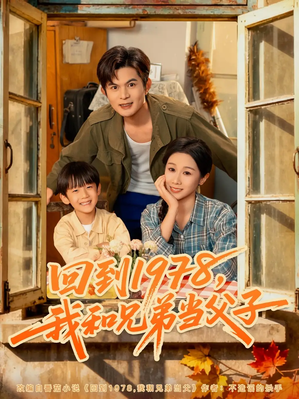 《回到1978我和兄弟当父子（80集）牟映竹&刘沐川》短剧全集免费在线观看