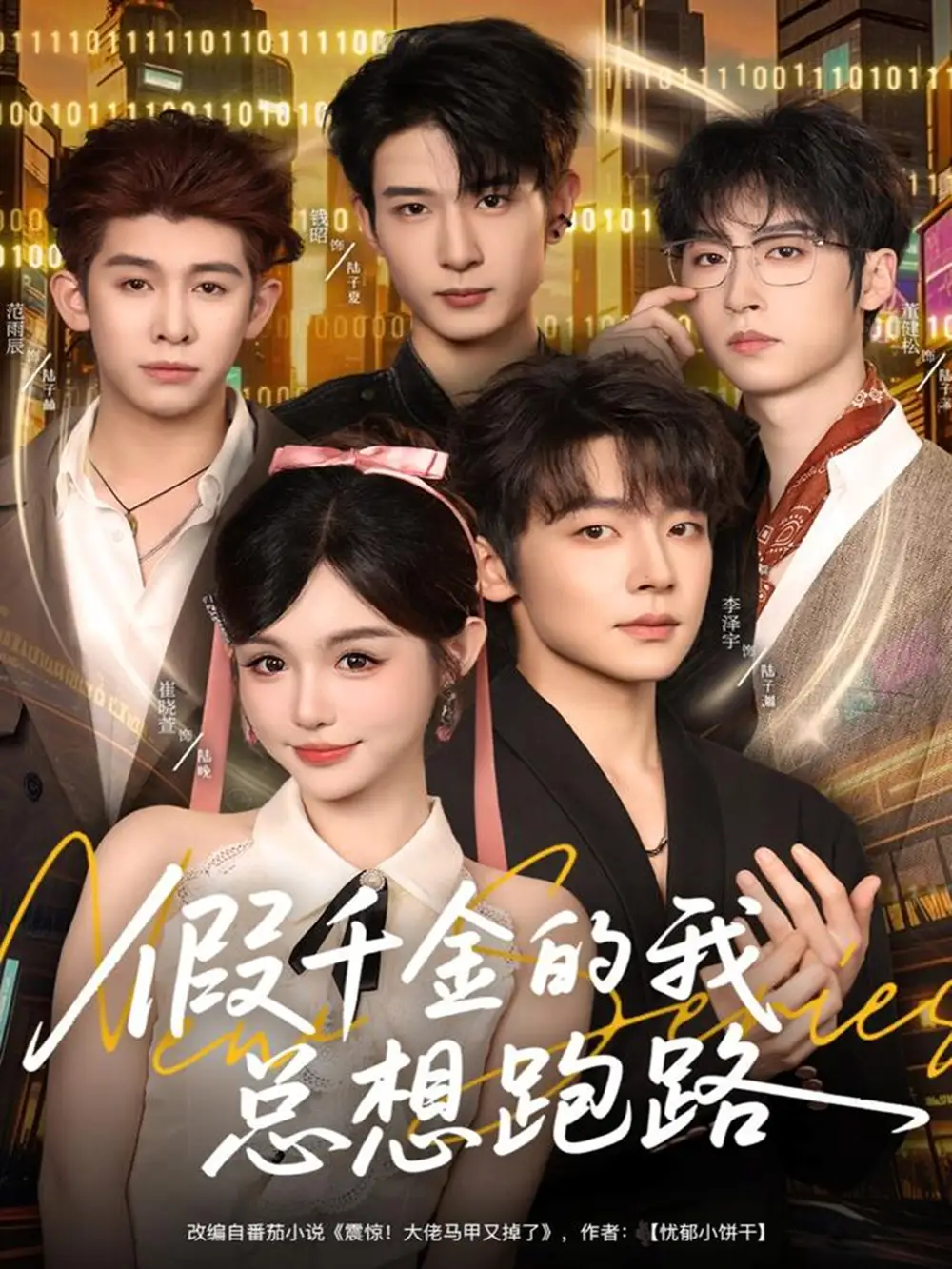 《假千金的我总想跑路（80集）李泽宇＆崔晓萱》短剧全集免费在线观看