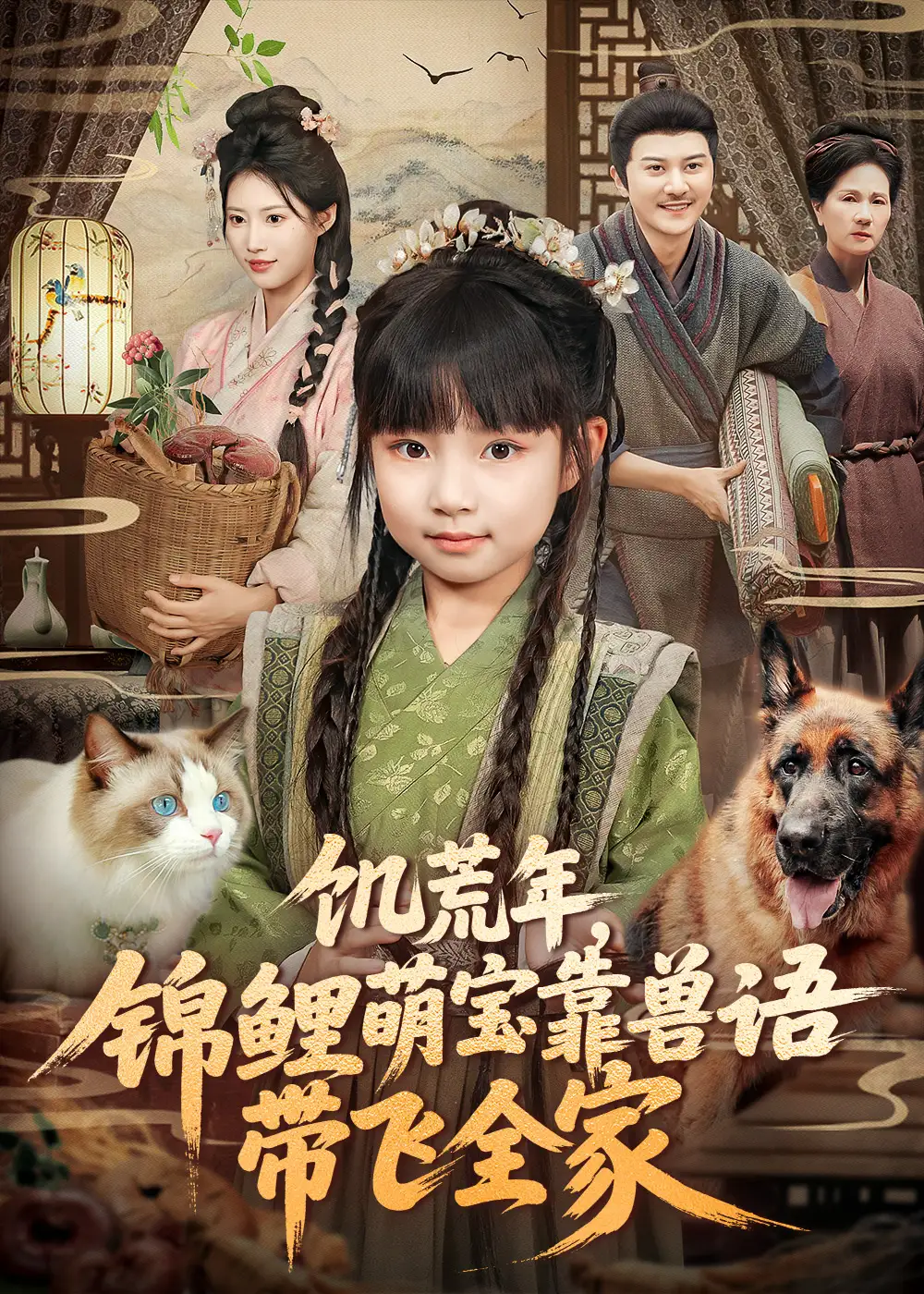 《饥荒年，锦鲤萌宝靠兽语带飞全家（75集）》短剧全集免费在线观看