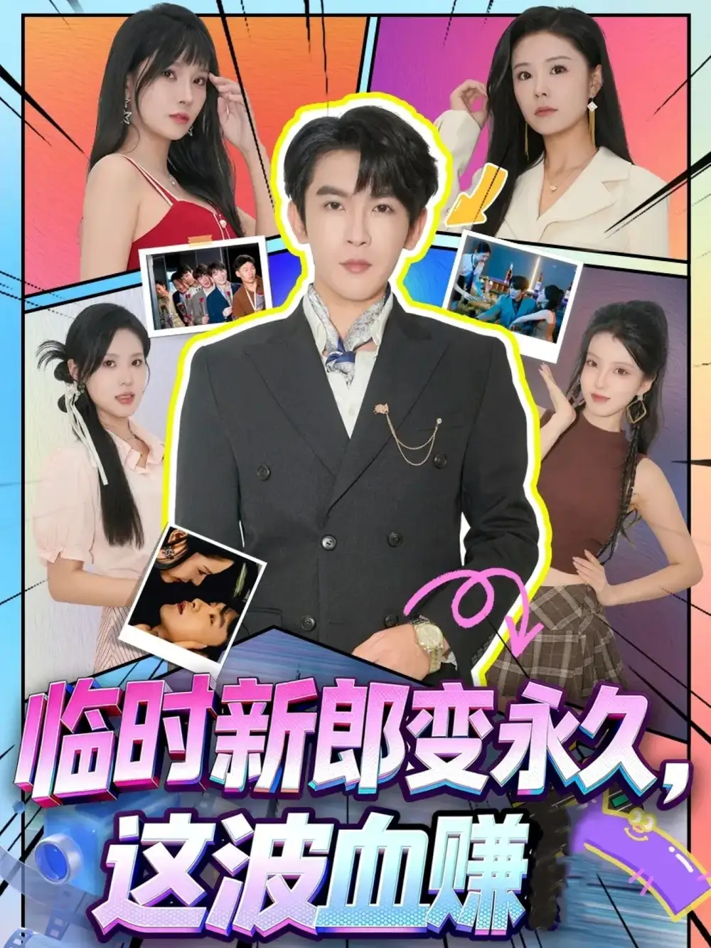 《临时新郎变永久，这波血赚（81集）》短剧全集免费在线观看