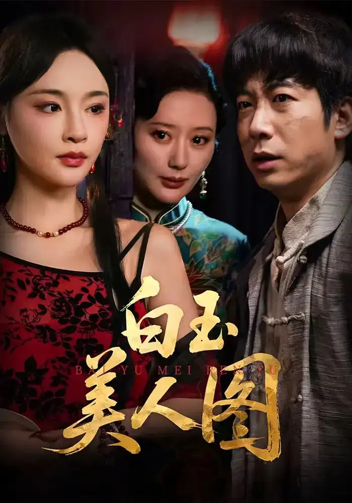 《白玉美人图（65集）万家乐&周航》短剧全集免费在线观看