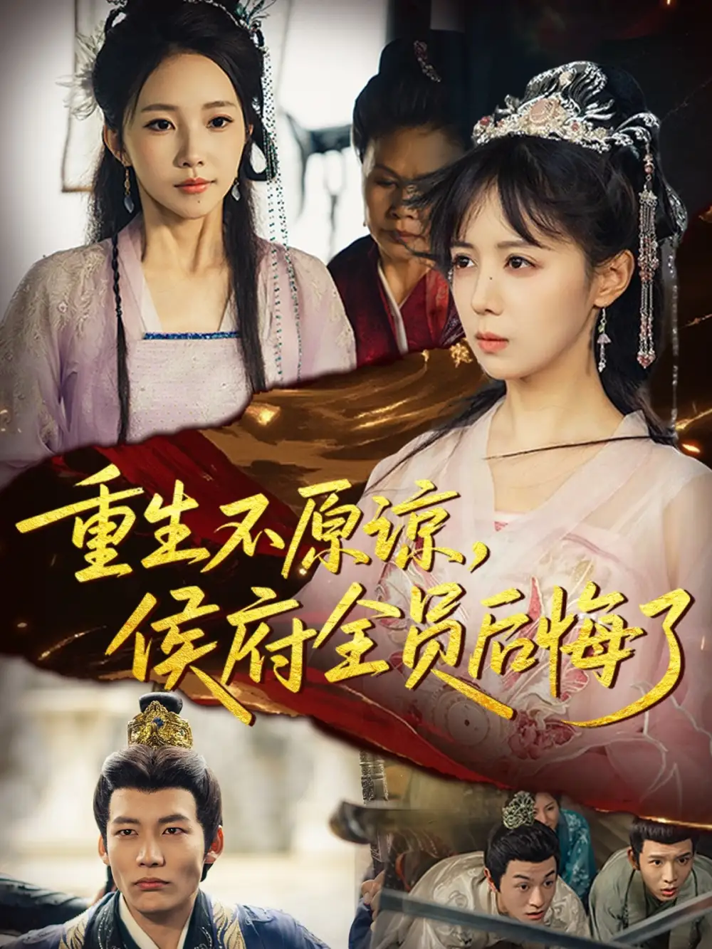 《重生不原谅，侯府全员后悔了（70集）宋小熳&丁宇圳》短剧全集免费在线观看