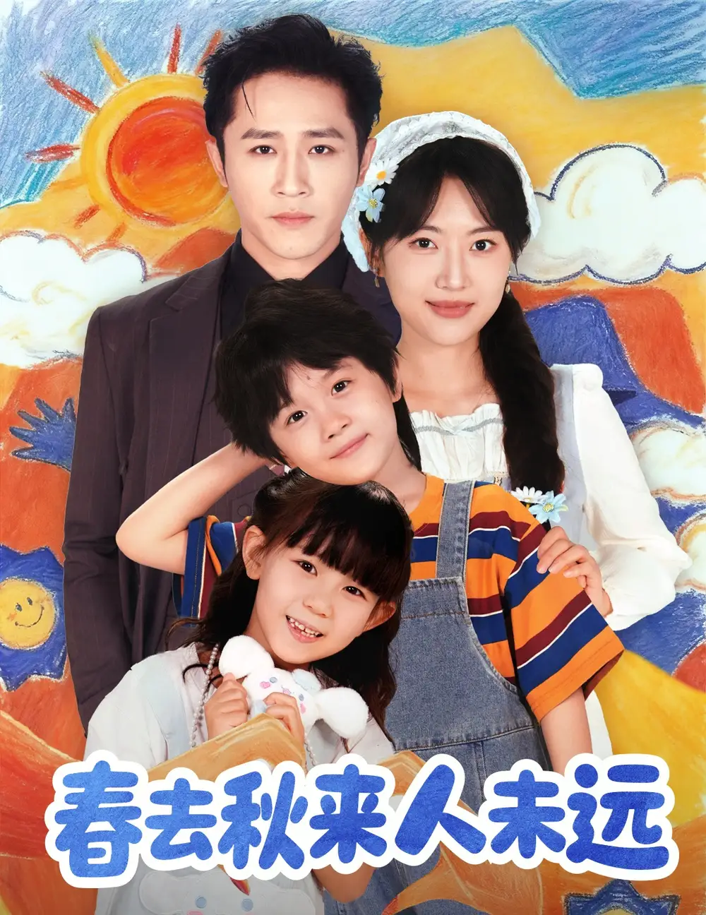 《花开花落人团圆&春去秋来人未远(79集)》短剧全集免费在线观看