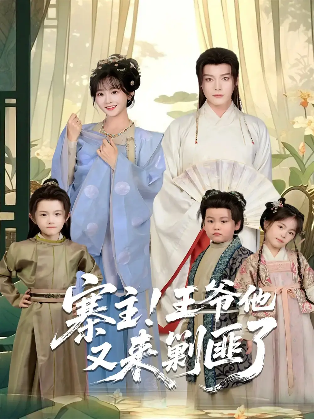 《寨主！王爷他又来剿匪了（59集）》短剧全集免费在线观看