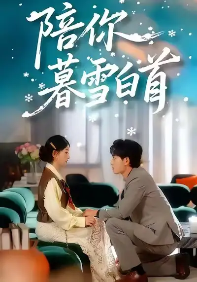 《陪你暮雪白首（68集）王孝辰＆李澳雯》短剧全集免费在线观看