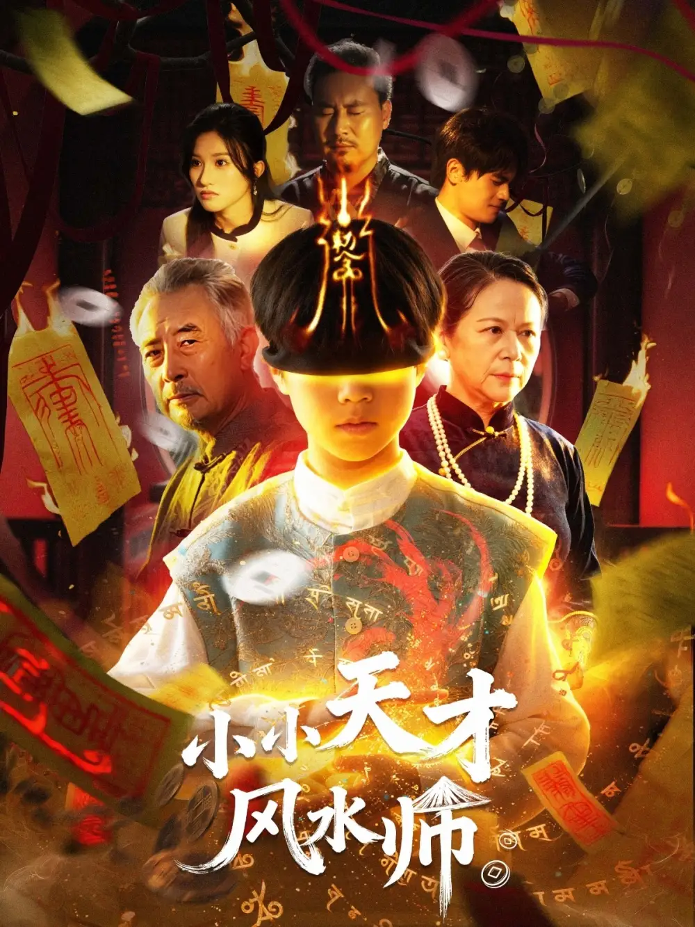 《小小天才风水师（80集）》短剧全集免费在线观看