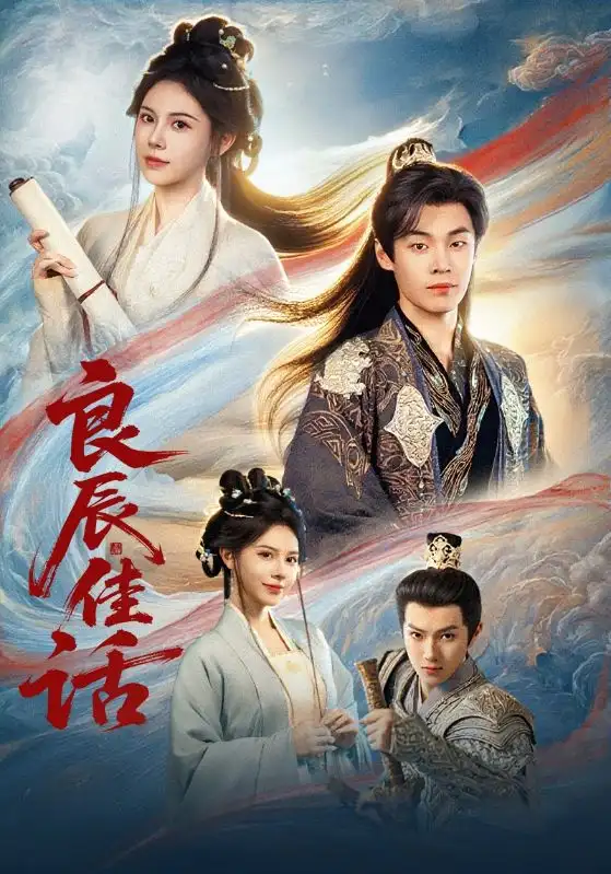 《.良辰佳话（69集）》短剧全集免费在线观看