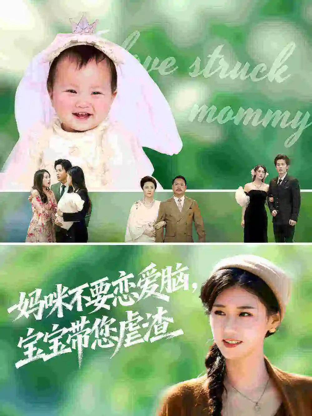 《妈咪不要恋爱脑宝宝带您虐渣(56集)杨晓婷&王宇港》短剧全集免费在线观看